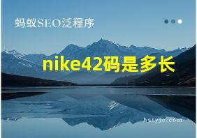 nike42码是多长