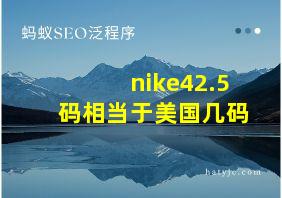 nike42.5码相当于美国几码