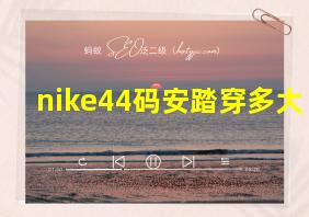 nike44码安踏穿多大