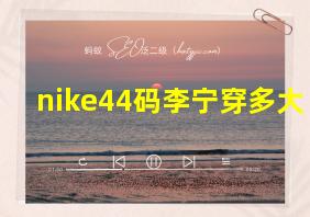 nike44码李宁穿多大