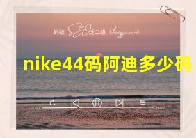 nike44码阿迪多少码