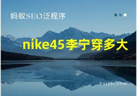 nike45李宁穿多大