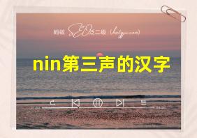 nin第三声的汉字