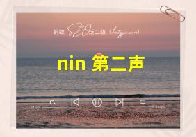 nin 第二声