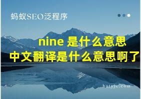 nine 是什么意思中文翻译是什么意思啊了