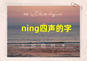 ning四声的字