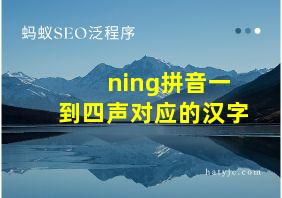 ning拼音一到四声对应的汉字