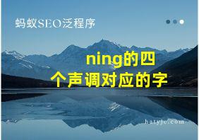 ning的四个声调对应的字