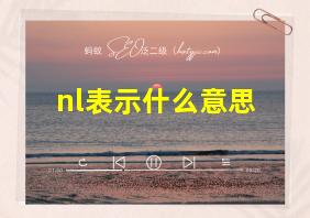 nl表示什么意思