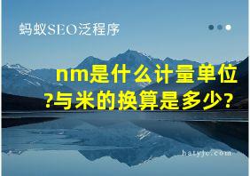 nm是什么计量单位?与米的换算是多少?