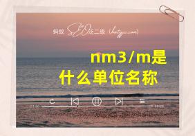 nm3/m是什么单位名称