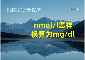 nmol/l怎样换算为mg/dl