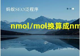 nmol/mol换算成nmol/l