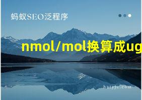 nmol/mol换算成ug/m3