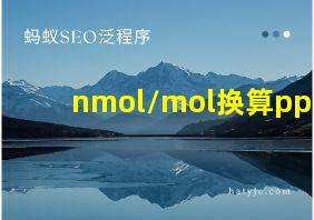 nmol/mol换算ppm