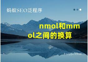 nmol和mmol之间的换算