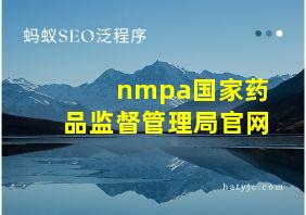 nmpa国家药品监督管理局官网