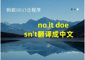 no it doesn't翻译成中文