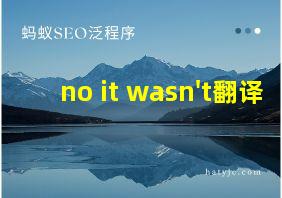 no it wasn't翻译