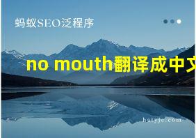 no mouth翻译成中文