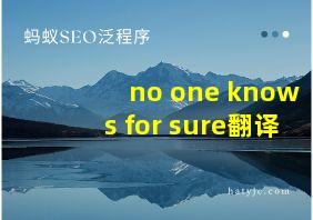 no one knows for sure翻译