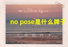 no pose是什么牌子