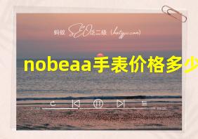 nobeaa手表价格多少