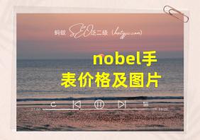 nobel手表价格及图片