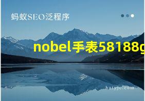 nobel手表58188g