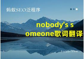 nobody's someone歌词翻译