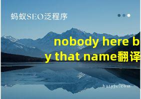 nobody here by that name翻译