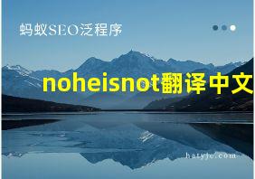 noheisnot翻译中文