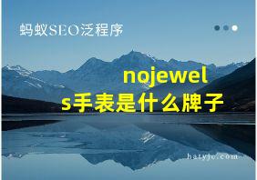 nojewels手表是什么牌子