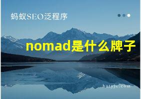 nomad是什么牌子