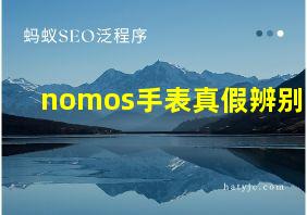 nomos手表真假辨别