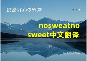 nosweatnosweet中文翻译