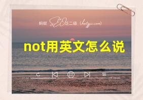 not用英文怎么说