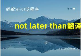 not later than翻译