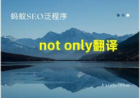 not only翻译