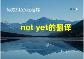 not yet的翻译