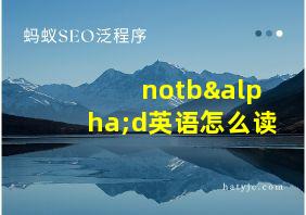 notbαd英语怎么读