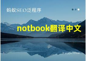 notbook翻译中文