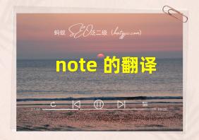 note 的翻译