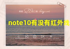 note10有没有红外线