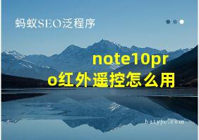 note10pro红外遥控怎么用