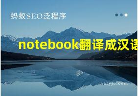 notebook翻译成汉语