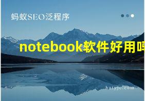 notebook软件好用吗