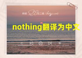 nothing翻译为中文