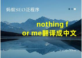 nothing for me翻译成中文