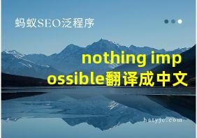 nothing impossible翻译成中文